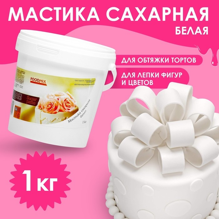 Мастика белая для лепки, натяжка,  1 кг Мастика белая для лепки, натяжка,  1 кг