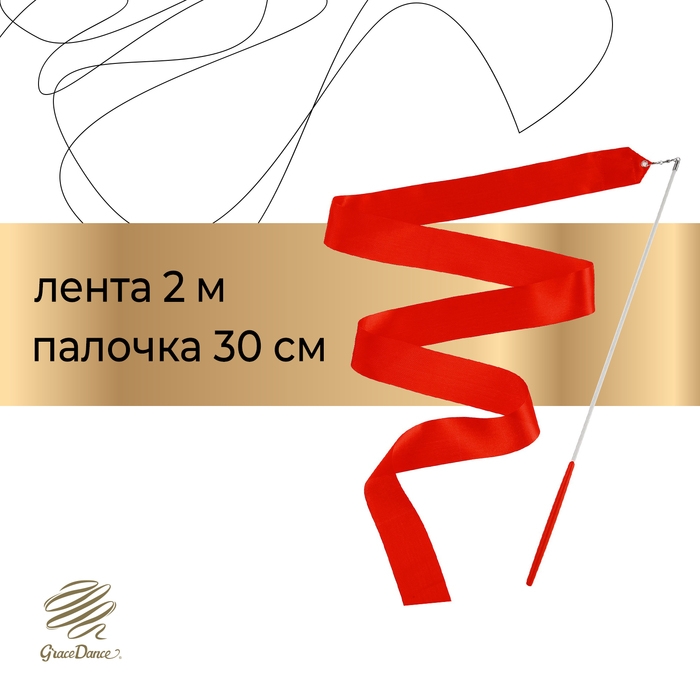 Лента гимнастическая с палочкой Grace Dance, 2 м, цвет красный Лента гимнастическая с палочкой Grace Dance, 2 м, цвет красный