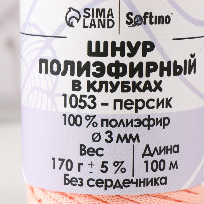 Шнур плоский 3 мм полиэфирный в клубках 100м/170г (+/- 5%) персик-1053 Шнур плоский 3 мм полиэфирный в клубках 100м/170г (+/- 5%) персик-1053