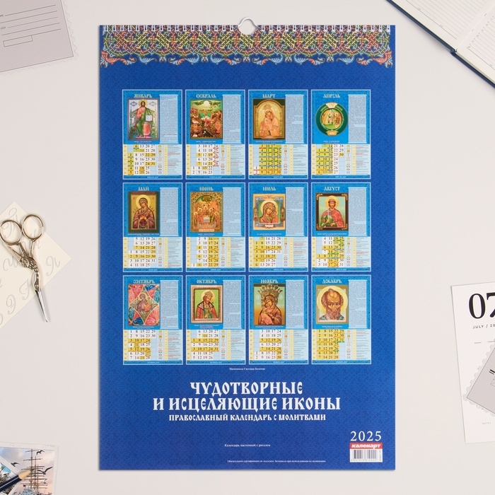 Календарь перекидной на ригеле А3 Календарь перекидной на ригеле А3 "Чудотворные и исцеляющие иконы" 2025, 32 х 48 см