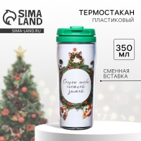 Новый год. Термостакан со вставкой новогодний «Согрею тебя снежной зимой», 350 мл