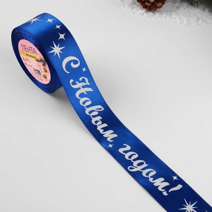 Новый год! Лента атласная «С Новым годом!», 40 мм, 23 ± 1 м, цвет синий/белый №122 Новый год! Лента атласная «С Новым годом!», 40 мм, 23 ± 1 м, цвет синий/белый №122