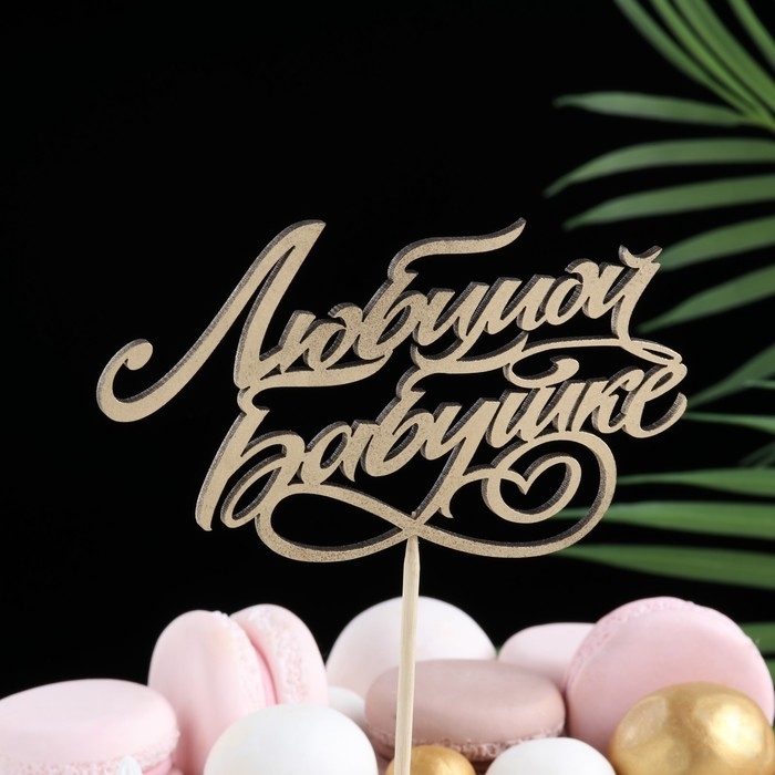 Топпер Топпер "Любимой бабушке" на подвесе, золотой Дарим Красиво