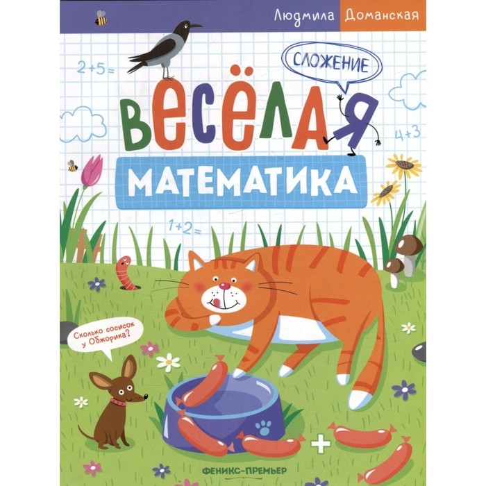 Сложение. Весёлая математика. Доманская Л. Сложение. Весёлая математика. Доманская Л.