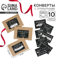 Конверты с наклейками, набор «Открой, когда...», (Приколы), 10шт., 16 х 11,5 см.