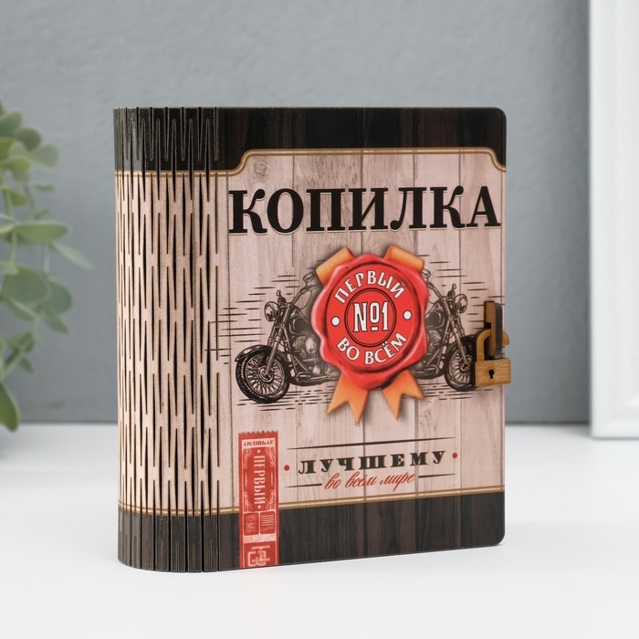 Копилка-шкатулка Копилка-шкатулка "Лучшему" 14х12х5 см МИКС