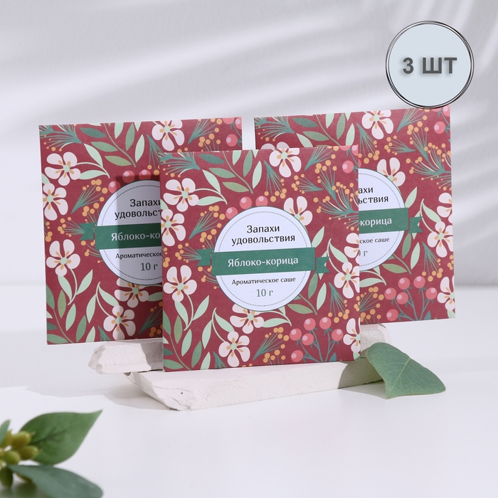 Саше ароматическое Саше ароматическое "Запахи удовольствия", набор 3 шт, яблоко-корица, вес 10г, 10х10,5 см