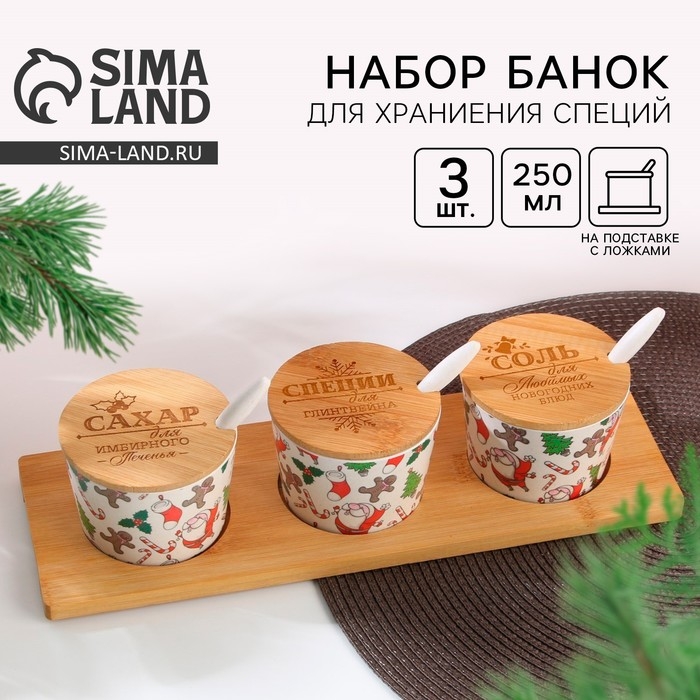 Новый год. Набор банок для хранения «Специи», 250 мл, 3 шт