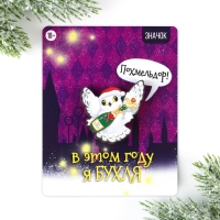 Значок новогодний закатной «Новый год: чирикать», 5,6 см.
