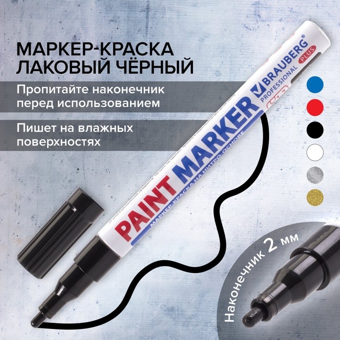 Маркер-краска (лаковый) 2.0 BRAUBERG PROFESSIONAL PLUS, нитро-основа, алюм, черный 151439 Маркер-краска (лаковый) 2.0 BRAUBERG PROFESSIONAL PLUS, нитро-основа, алюм, черный 151439