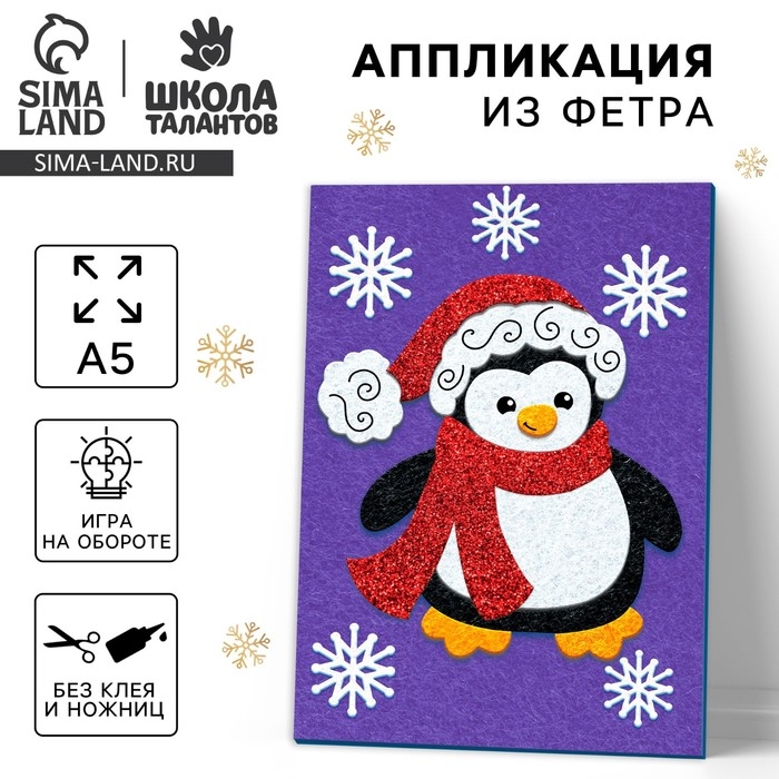 Аппликация из фетра на новый год «Пингвин в шапочке», новогодний набор для творчества Аппликация из фетра на новый год «Пингвин в шапочке», новогодний набор для творчества