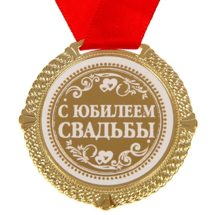 Медаль свадебная в бархатной коробке &laquo;С юбилеем свадьбы&raquo;, d= 5 см