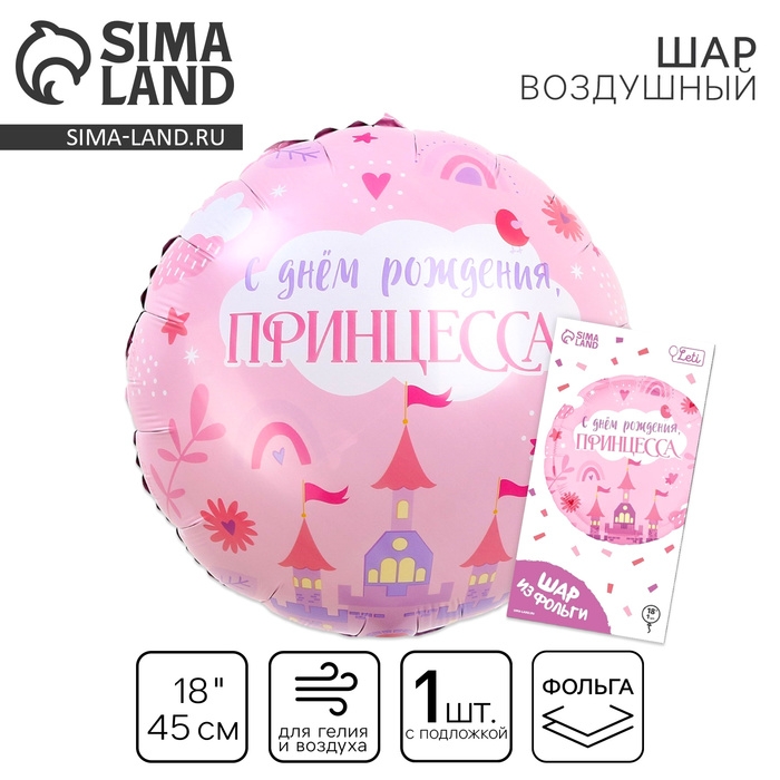 Воздушный шар фольгированный 18"&laquo;С Днём Рождения, принцесса&raquo; круг, с подложкой
