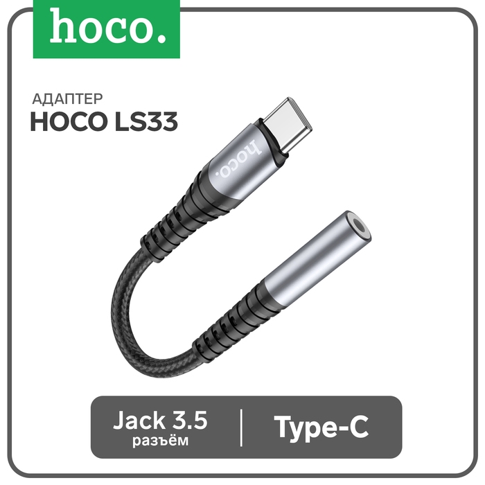 Адаптер Hoco LS33, Type-C (m) - jack 3.5mm (f), 12 см, серый Адаптер Hoco LS33, Type-C (m) - jack 3.5mm (f), 12 см, серый