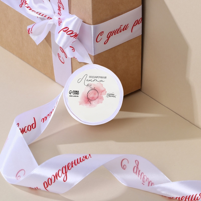 Лента атласная, подарочная упаковка, &laquo;С днем рождения!&raquo;, белая, 4 см х 5 метров