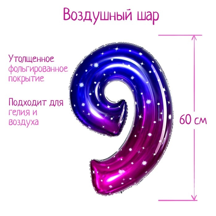 Шар фольгированный 32 Шар фольгированный 32" «Цифра 9», звёздное небо