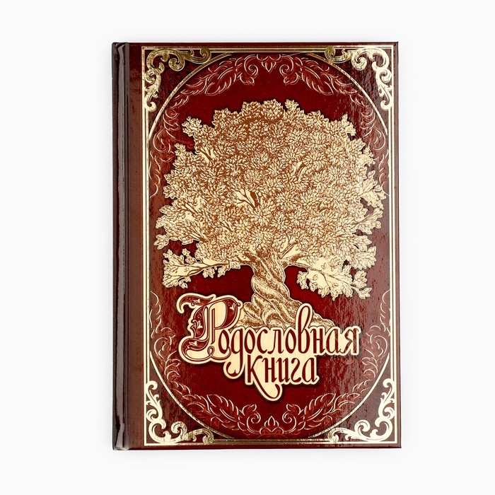 Родословная книга в шкатулке с деревом «Книга моей семьи», 20 х 26 см.