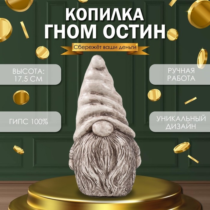 Копилка Копилка "Гном Остин " 17,5 х 9,5 х 8,5 см (антик кор)