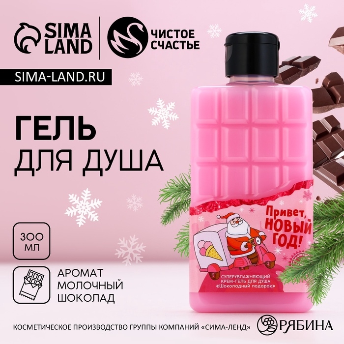 Гель для душа «Привет, Новый Год!», 300 мл, аромат молочного шоколада, ЧИСТОЕ СЧАСТЬЕ Гель для душа «Привет, Новый Год!», 300 мл, аромат молочного шоколада, ЧИСТОЕ СЧАСТЬЕ