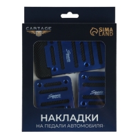 Накладки на педали Cartage, антискользящие, синий, набор 3 шт