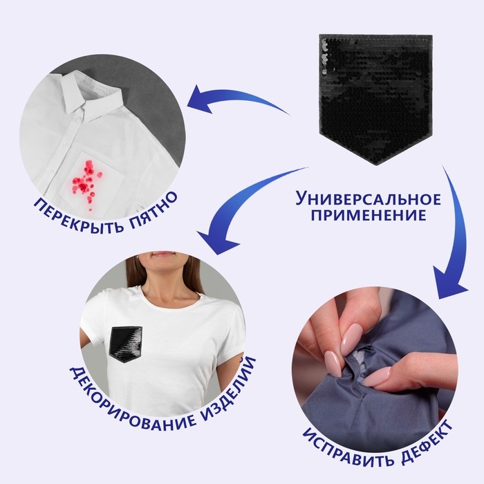 Термоаппликация двусторонняя «Карман», с пайетками, 12 × 10,5 см, цвет чёрный/серебряный, цена за 1 штуку Термоаппликация двусторонняя «Карман», с пайетками, 12 × 10,5 см, цвет чёрный/серебряный, цена за 1 штуку