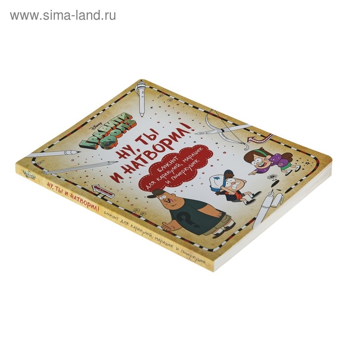 Блокнот для каракулей, марашек и почеркушек «Гравити Фолз. Ну ты и натворил!», Саломатина Е. И., Туркунова О. И. Блокнот для каракулей, марашек и почеркушек «Гравити Фолз. Ну ты и натворил!», Саломатина Е. И., Туркунова О. И.