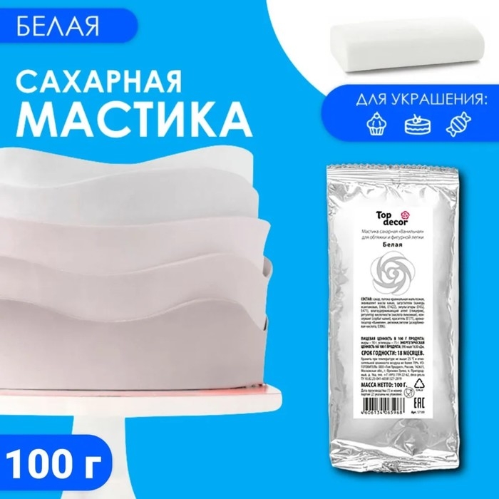 Мастика сахарная, ванильная, белая, 100 г Мастика сахарная, ванильная, белая, 100 г