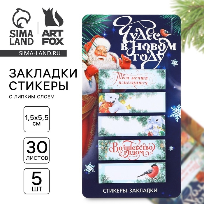 Новый год. Стикеры-закладки «Чудес в Новом году. Дарю тепло», 5 шт, 30 л Новый год. Стикеры-закладки «Чудес в Новом году. Дарю тепло», 5 шт, 30 л