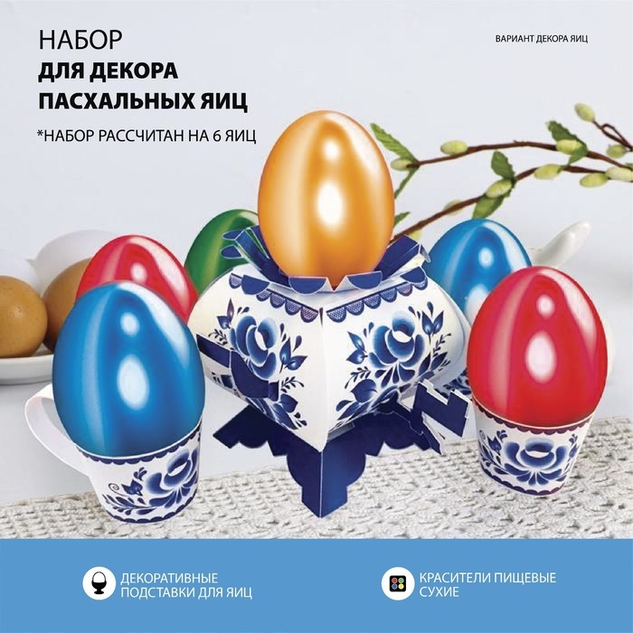 Пасхальный набор для украшения яиц на Пасху &laquo;В гостях у бабушки. Гжель&raquo;