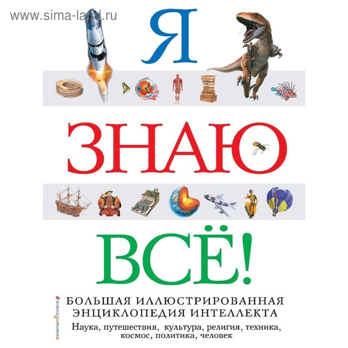 Я знаю всё! Я знаю всё!