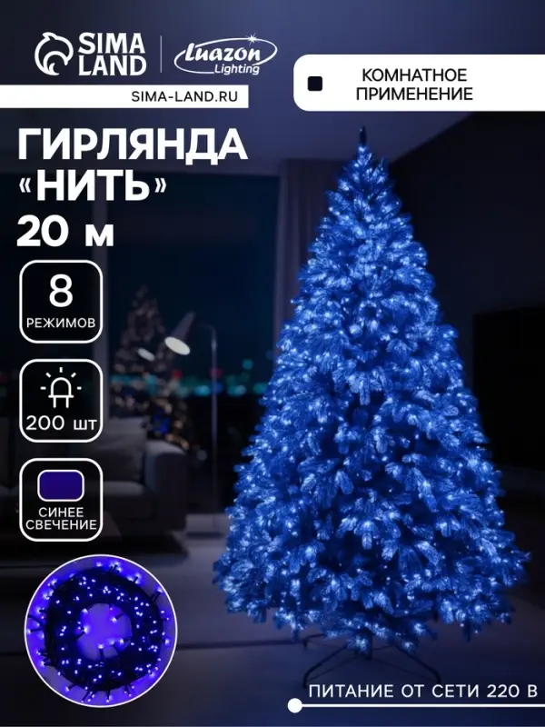 Гирлянда &laquo;Нить&raquo; 20 м, IP20, тёмная нить, 200 LED, свечение синее, 8 режимов, 220 В
