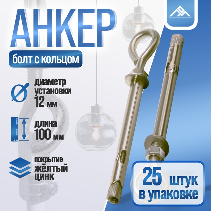 Анкерный болт ЛОМ, с кольцом, оцинкованный, 12х100 мм, 25 шт Анкерный болт ЛОМ, с кольцом, оцинкованный, 12х100 мм, 25 шт