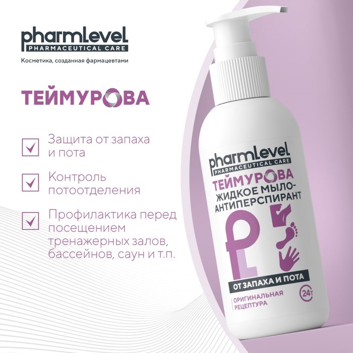 Жидкое мыло-антиперспирант  Жидкое мыло-антиперспирант "Теймурова ZD" от запаха и пота, 150 мл