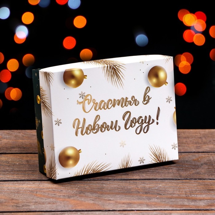 Новый год. Коробка подарочная новогодняя складная, Новый год. Коробка подарочная новогодняя складная, "Счастья в Новом году", 16,5 х 12,5 х 5,2 см
