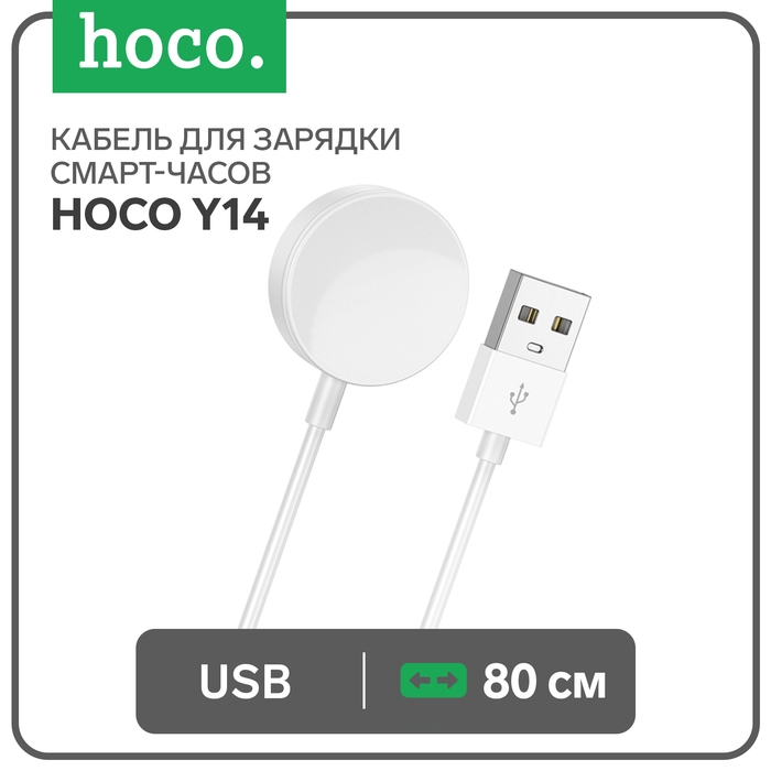 Кабель для зарядки смарт-часов Hoco Y14, 80 см, белый Кабель для зарядки смарт-часов Hoco Y14, 80 см, белый