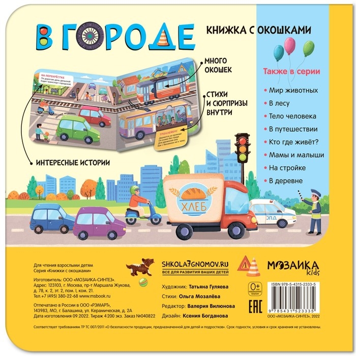 Книжки с окошками. В городе Книжки с окошками. В городе
