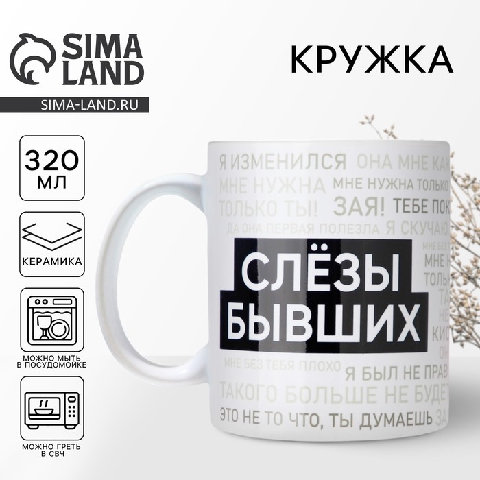Кружка керамическая «Слезы бывших», 320 мл, цвет белый Кружка керамическая «Слезы бывших», 320 мл, цвет белый