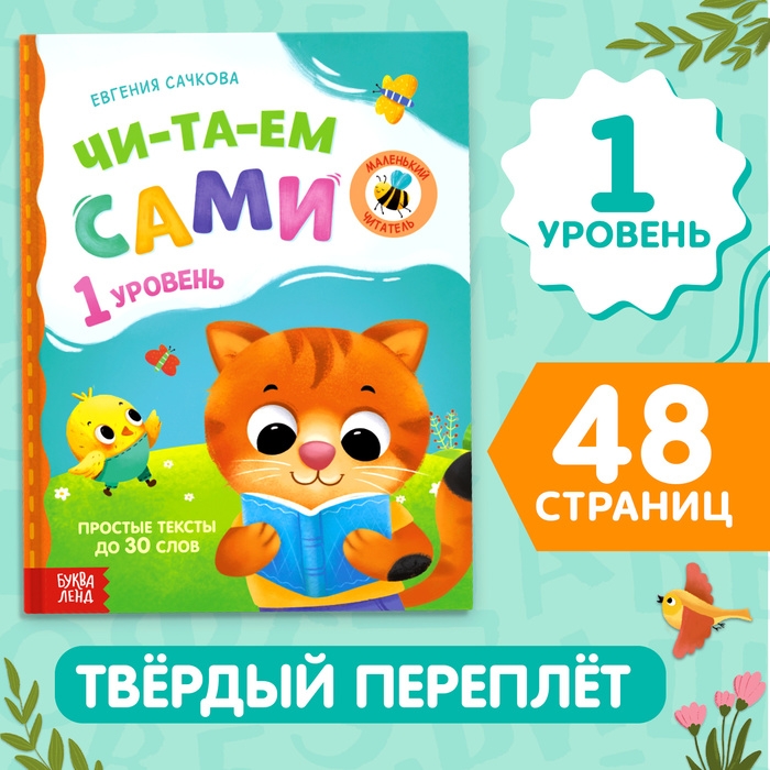 Книга для чтения по слогам «Читаем сами. 1 уровень», 48 стр. Книга для чтения по слогам «Читаем сами. 1 уровень», 48 стр.