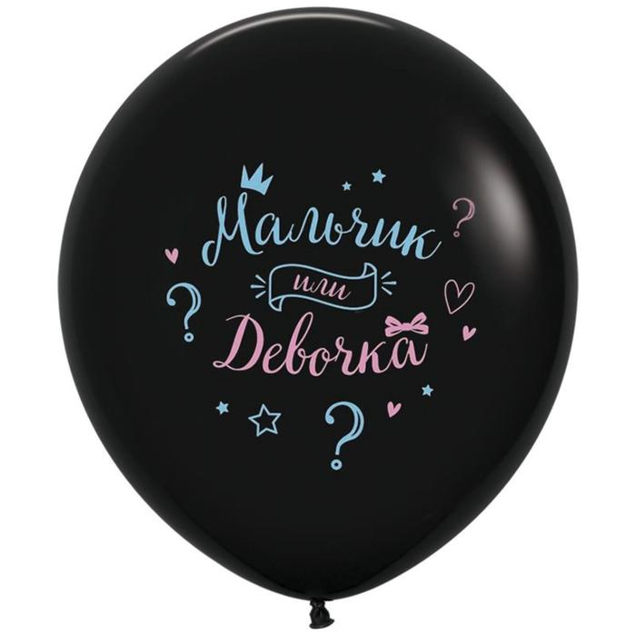 Шар латексный 24 Шар латексный 24" «Мальчик или девочка», пастель 2-сторонний, 1 шт., цвет чёрный