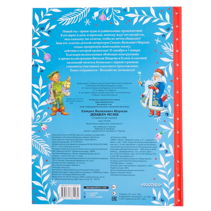 Двенадцать месяцев. Маршак С.Я. Двенадцать месяцев. Маршак С.Я.