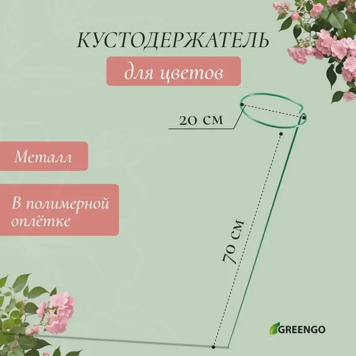 Кустодержатель для цветов, d=20 см, h=70 см, ножка d=0.3 см, металл, зелёный, Greengo
