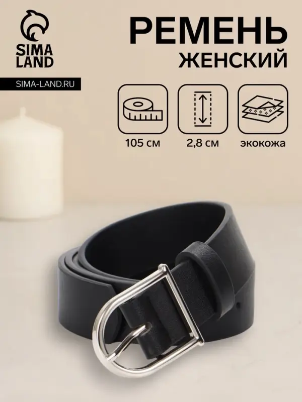 Ремень женский, 1 прокол, металл пряжка, 2.8&times;105 см, чёрный