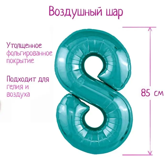 Шар фольгированный 40 Шар фольгированный 40" цифра «8», цвет океан Slim
