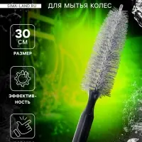 Щетка для чистки колесных дисков, 30 см
