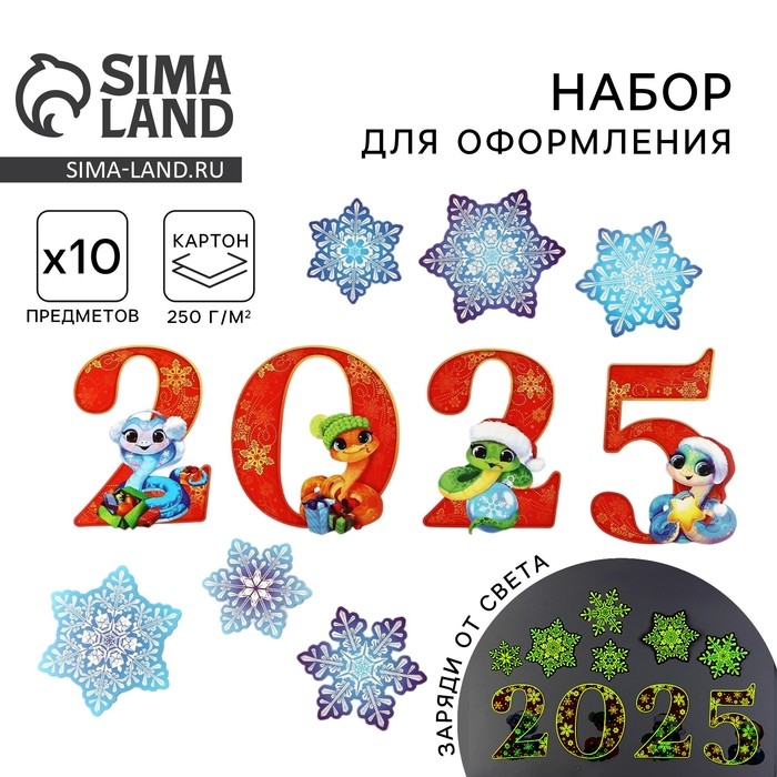 Набор для оформления светящийся в темноте &laquo;Новогодняя коллекция: Новый год 2025&raquo;, 10 элементов, 16 х 21 см
