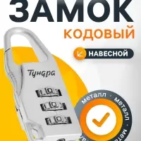 Замок навесной кодовый ТУНДРА ZK002, серый