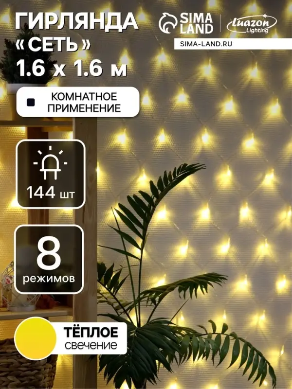 Гирлянда &laquo;Сеть&raquo; 1.6&times;1.6 м, IP20, прозрачная нить, 144 LED, свечение тёплое белое, 8 режимов, 220 В