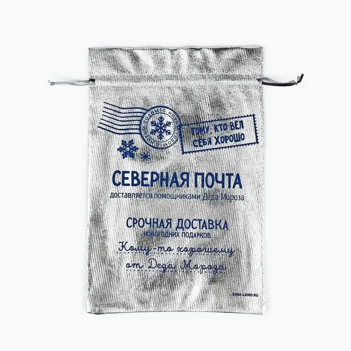 Мешочек подарочный новогодний парча &laquo;Северная почта&raquo;, серебро, 20&times;30 см