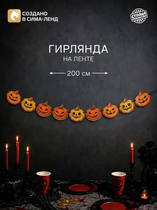 Гирлянда на ленте &laquo;Тыквы&raquo;, 200 см