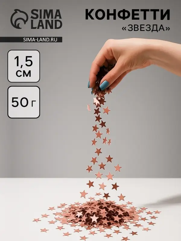 Конфетти «Звезда» розовое золото, металлик, 1.5 см, 50 г